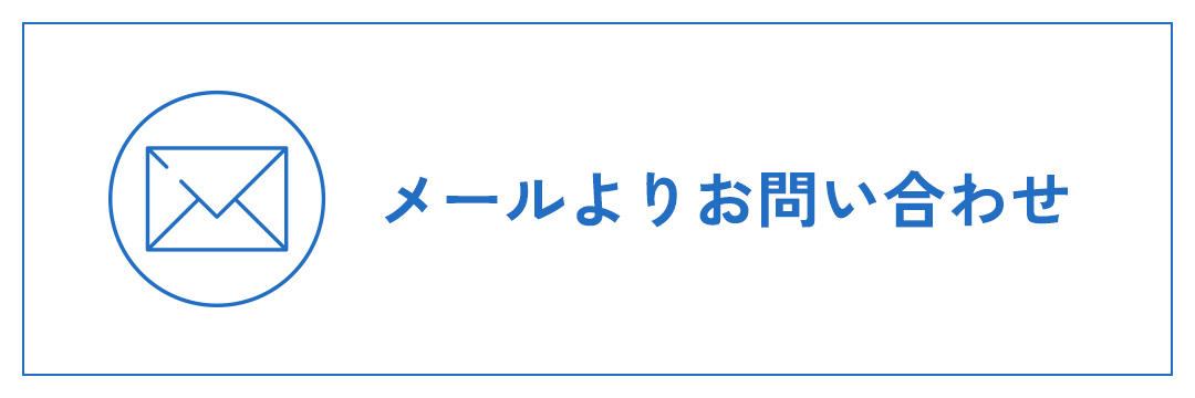 メールよりお問い合わせ