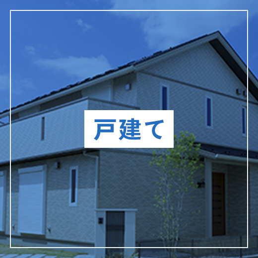 戸建て