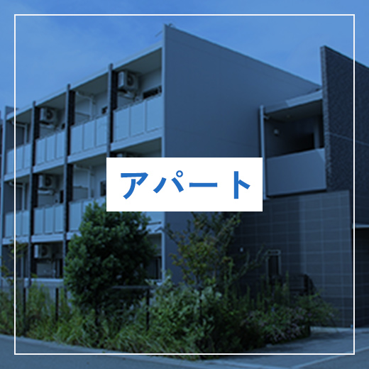 アパート